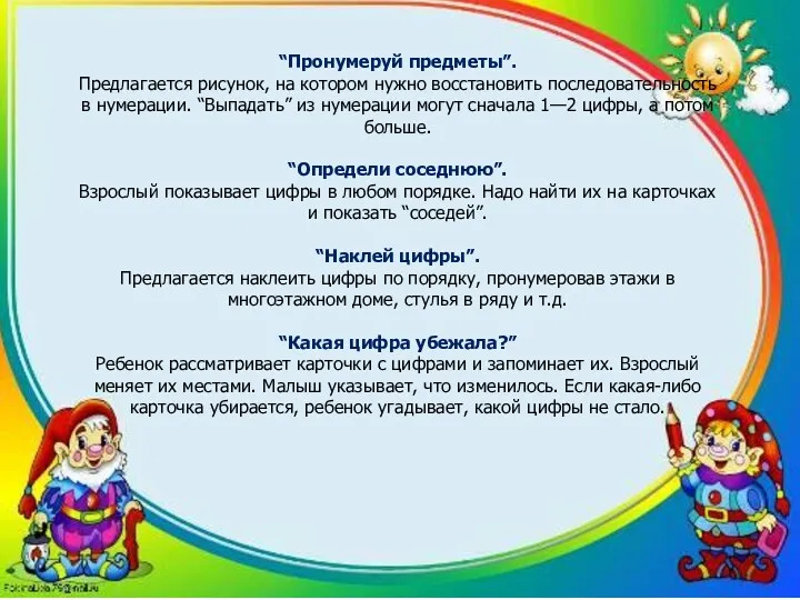 “Пронумеруй предметы”. Предлагается рисунок, на котором нужно восстановить последовательность в