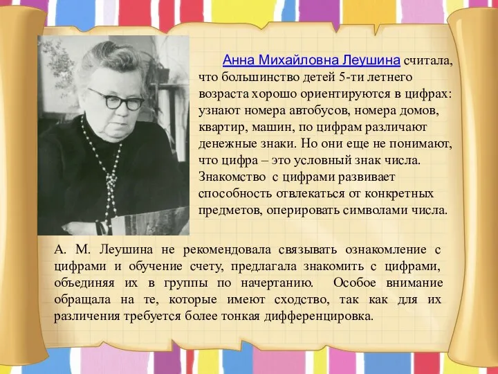 Анна Михайловна Леушина считала, что большинство детей 5-ти летнего возраста