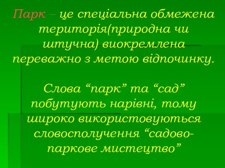 Парк – це спеціальна обмежена територія(природна чи штучна) виокремлена переважно