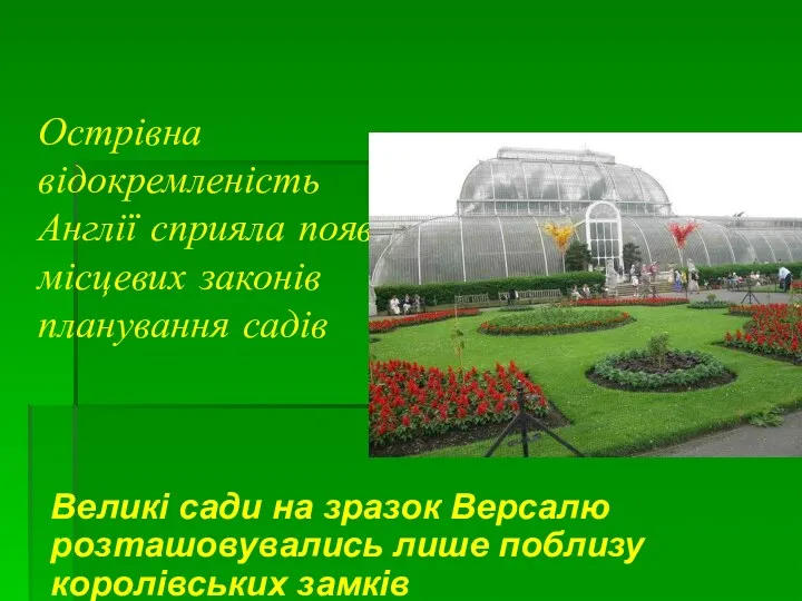 Острівна відокремленість Англії сприяла появі місцевих законів планування садів Великі