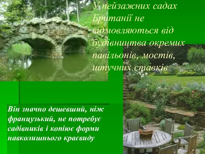 У пейзажних садах Британії не відмовляються від будівництва окремих павільонів,