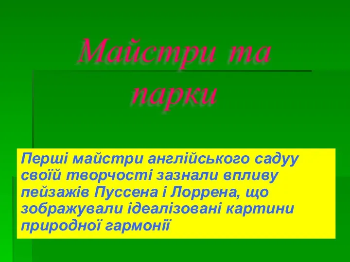 Майстри та парки Перші майстри англійського садуу своїй творчості зазнали