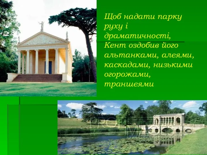 Щоб надати парку руху і драматичності, Кент оздобив його альтанками, алеями, каскадами, низькими огорожами, траншеями