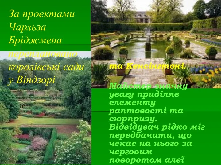 За проектами Чарльза Бріджмена переплановано королівські сади у Віндзорі та