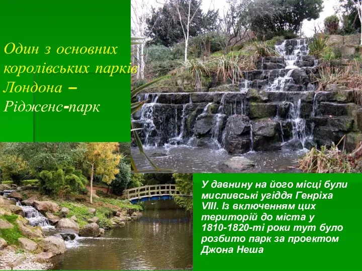 Один з основних королівських парків Лондона – Рідженс-парк У давнину