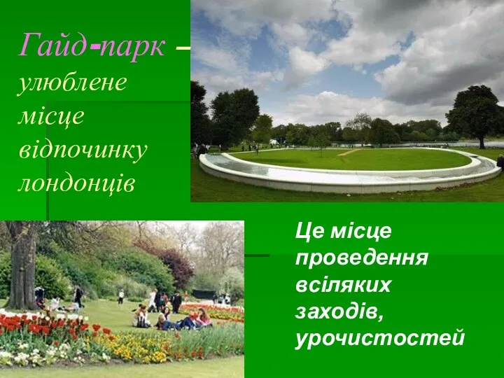 Гайд-парк – улюблене місце відпочинку лондонців Це місце проведення всіляких заходів, урочистостей