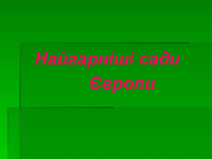 Найгарніші сади Європи