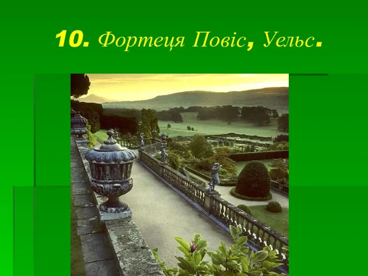 10. Фортеця Повіс, Уельс.