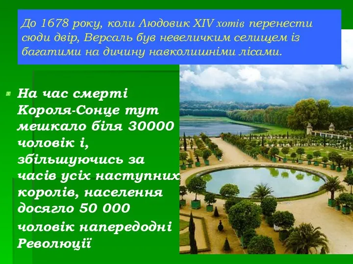 На час смерті Короля-Сонце тут мешкало біля 30000 чоловік і,