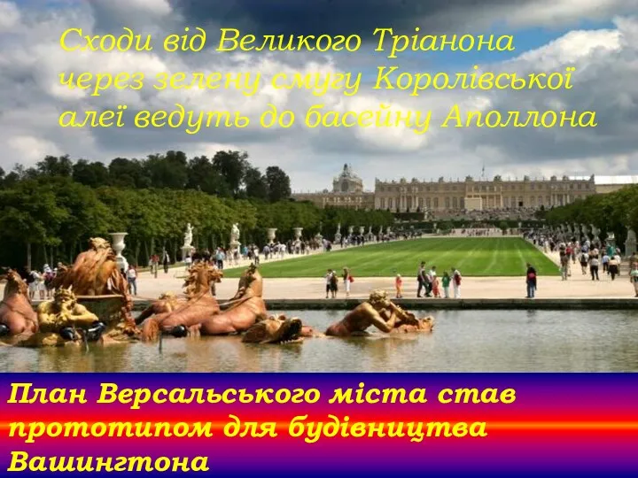 Сходи від Великого Тріанона через зелену смугу Королівської алеї ведуть