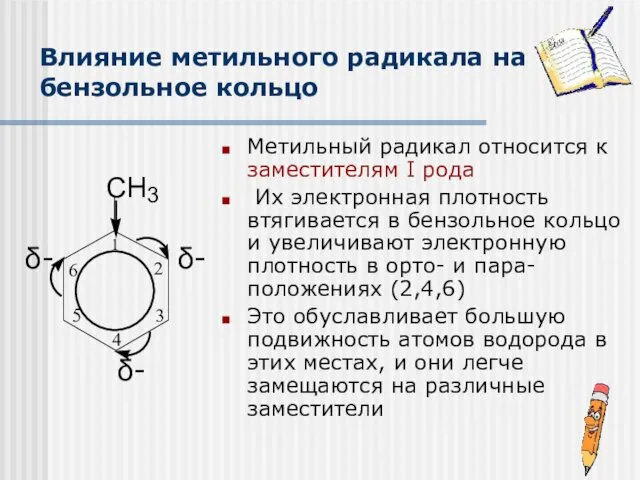 Влияние метильного радикала на бензольное кольцо Метильный радикал относится к
