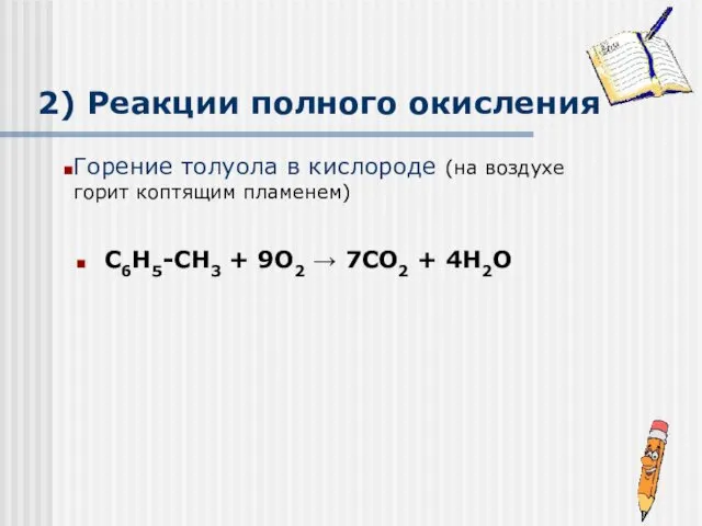 2) Реакции полного окисления C6H5-CH3 + 9O2 → 7CO2 + 4H2O Горение толуола