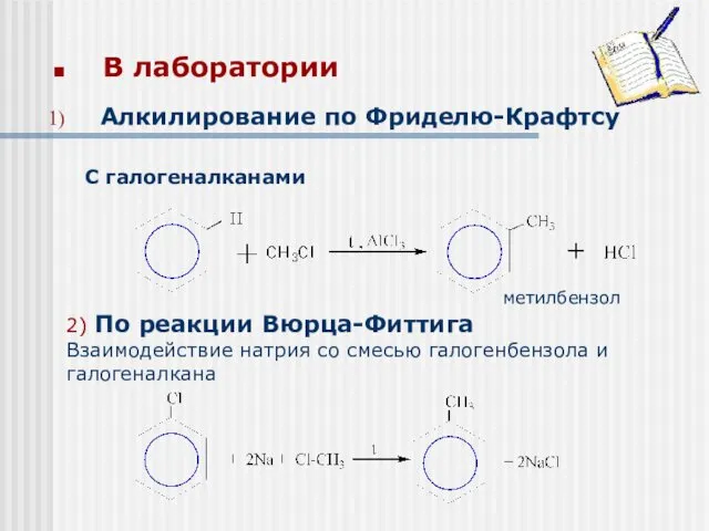 В лаборатории С галогеналканами метилбензол 2) По реакции Вюрца-Фиттига Взаимодействие натрия со смесью