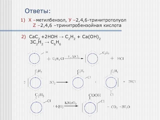 2) СаС2 +2НОН → С2Н2 + Са(ОН)2 3С2Н2 → С6Н6 Ответы: 1) Х