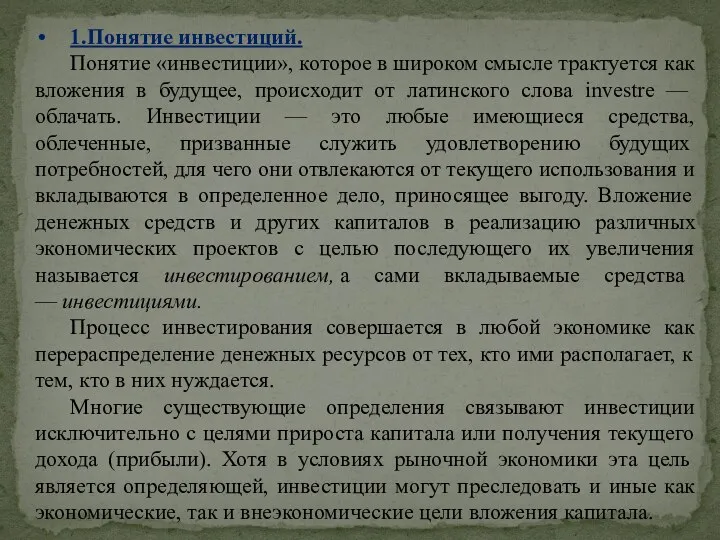 1.Понятие инвестиций. Понятие «инвестиции», которое в широком смысле трактуется как