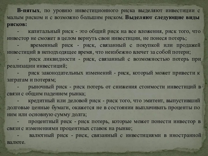 В-пятых, по уровню инвестиционного риска выделяют инвестиции с малым риском