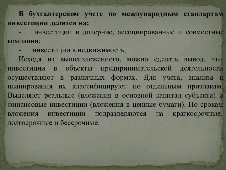 В бухгалтерском учете по международным стандартам инвестиции делятся на: -