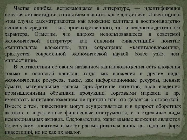 Частая ошибка, встречающаяся в литературе, — идентификация понятия «инвестиции» с