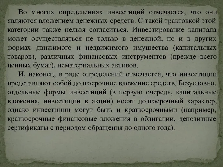 Во многих определениях инвестиций отмечается, что они являются вложением денежных