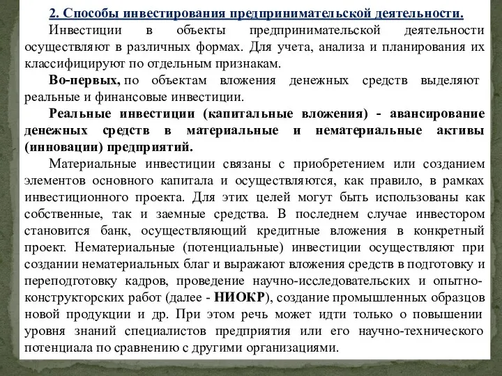 2. Способы инвестирования предпринимательской деятельности. Инвестиции в объекты предпринимательской деятельности