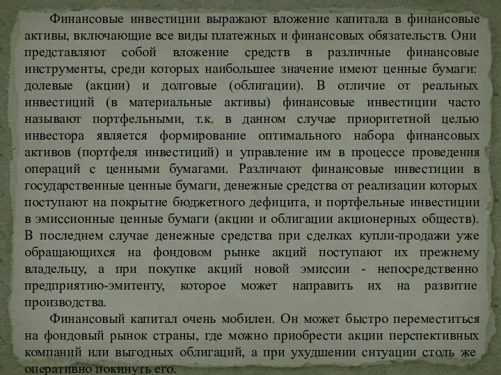 Финансовые инвестиции выражают вложение капитала в финансовые активы, включаю­щие все