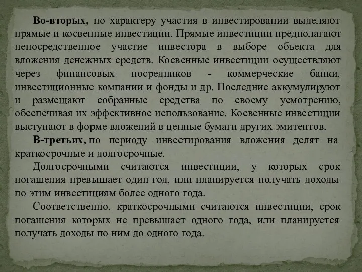 Во-вторых, по характеру участия в инвестировании выделяют прямые и косвенные