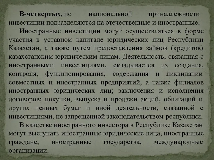 В-четвертых, по национальной принадлежности инвестиции подразделяются на отечественные и иностранные.