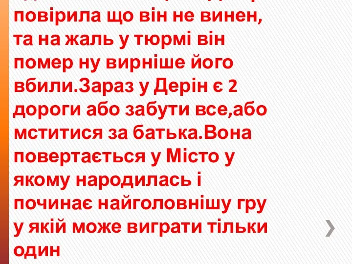 Батько Дерін мав тільки одне бажання щоби Денір повірила що він не винен,та