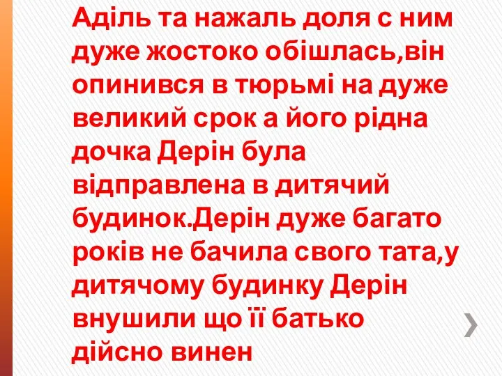 Головний герой фільму Аділь та нажаль доля с ним дуже