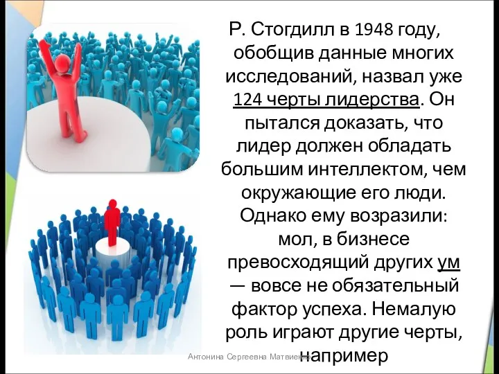 Р. Стогдилл в 1948 году, обобщив данные многих исследований, назвал уже 124 черты