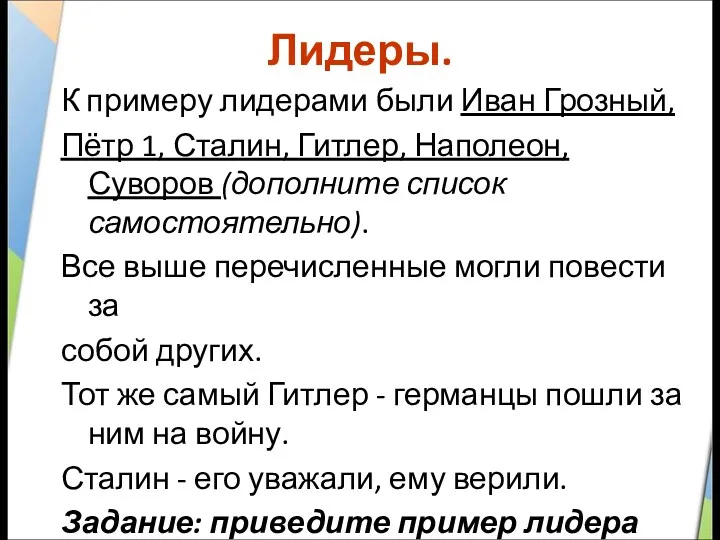 Лидеры. К примеру лидерами были Иван Грозный, Пётр 1, Сталин, Гитлер, Наполеон, Суворов