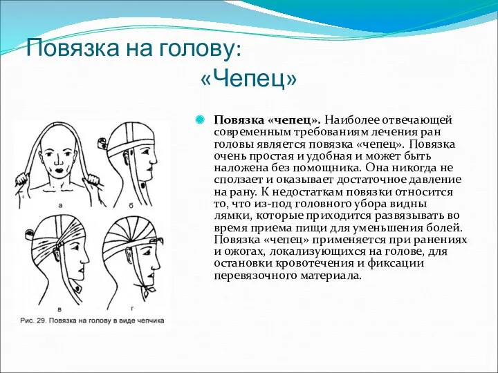 Повязка на голову: «Чепец» Повязка «чепец». Наиболее отвечающей современным требованиям