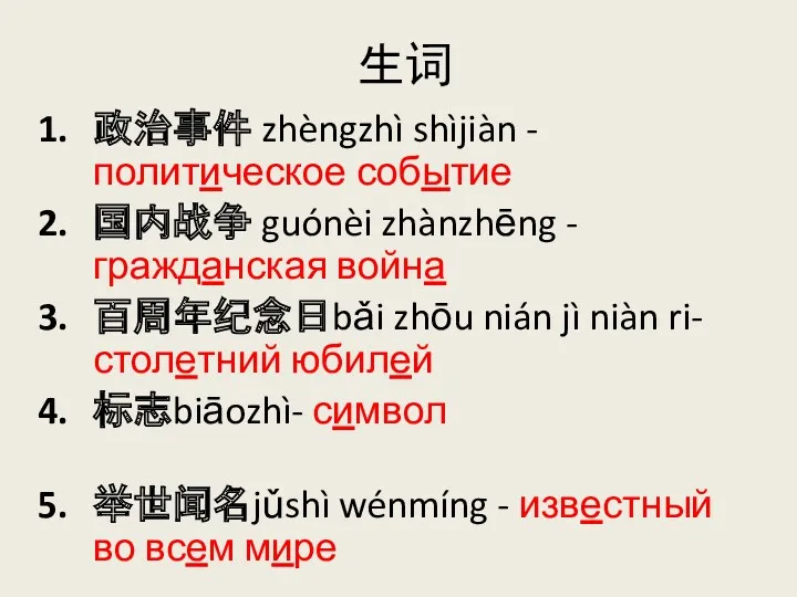 生词 政治事件 zhèngzhì shìjiàn -политическое событие 国内战争 guónèi zhànzhēng -