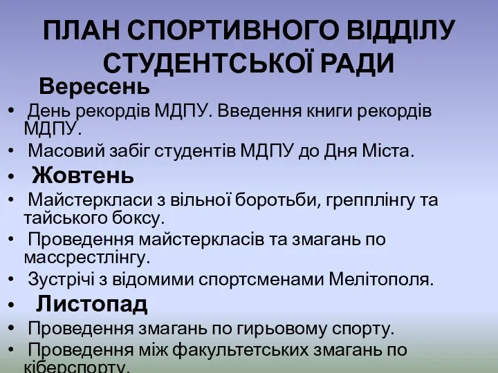 ПЛАН СПОРТИВНОГО ВІДДІЛУ СТУДЕНТСЬКОЇ РАДИ Вересень День рекордів МДПУ. Введення