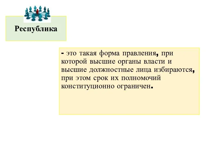 Республика - это такая форма правления, при которой высшие органы