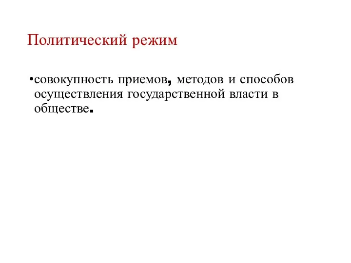 Политический режим совокупность приемов, методов и способов осуществления государственной власти в обществе.