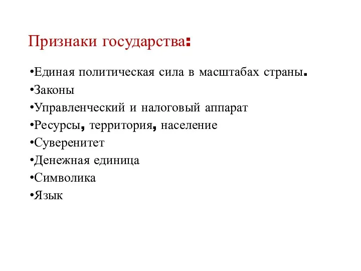 Признаки государства: Единая политическая сила в масштабах страны. Законы Управленческий