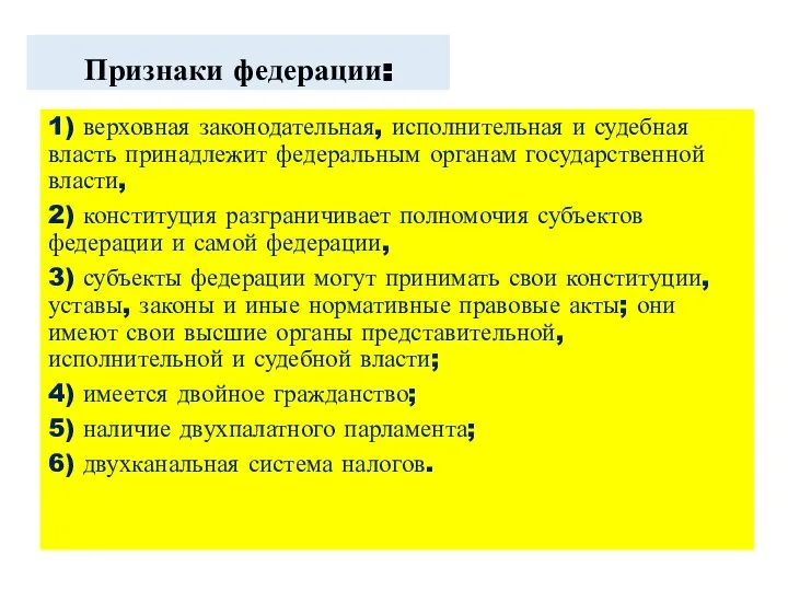 1) верховная законодательная, исполнительная и судебная власть принадлежит федеральным органам