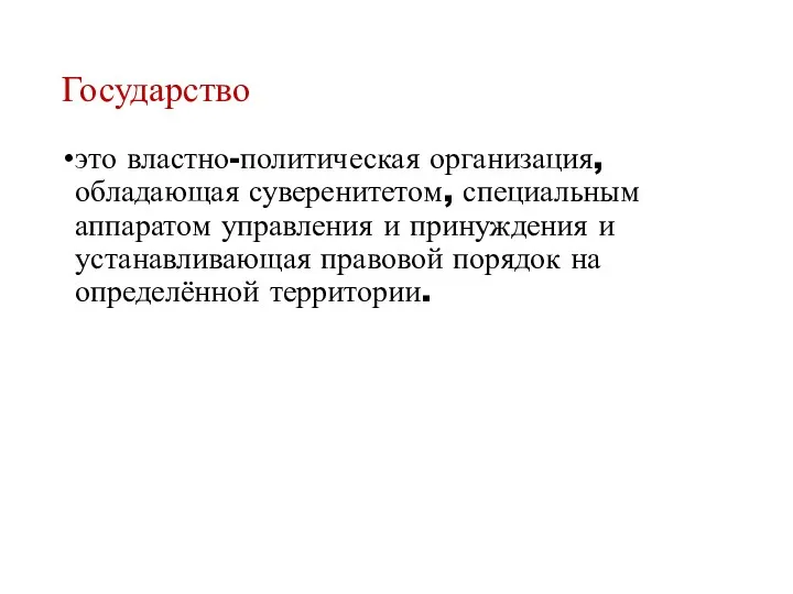 Государство это властно-политическая организация, обладающая суверенитетом, специальным аппаратом управления и