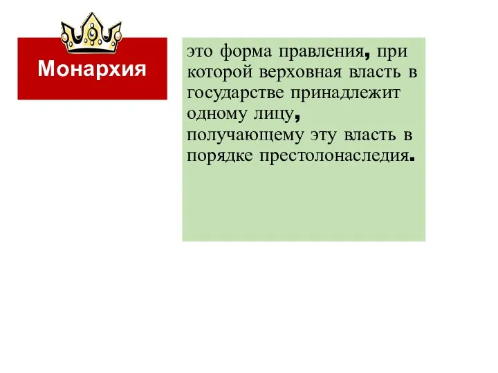 Монархия это форма правления, при которой верховная власть в государстве