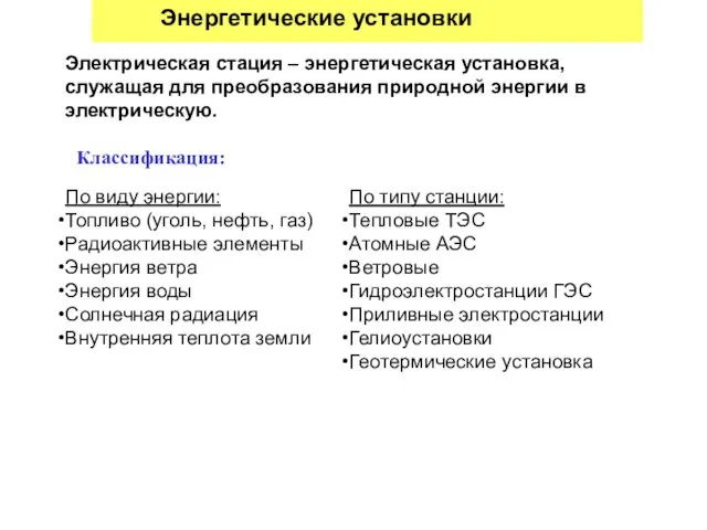 Электрическая стация – энергетическая установка, служащая для преобразования природной энергии