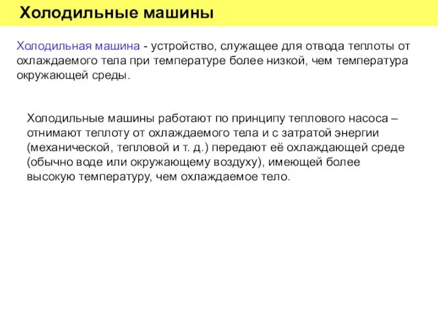 Холодильные машины Холодильная машина - устройство, служащее для отвода теплоты от охлаждаемого тела