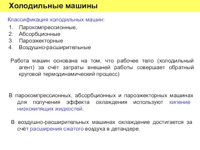 Холодильные машины Классификация холодильных машин: Парокомпрессионные, Абсорбционные Пароэжекторные Воздушно-расширительные Работа