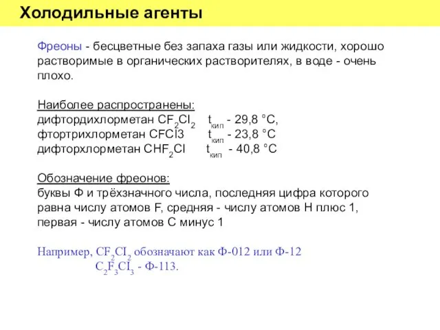 Холодильные агенты Фреоны - бесцветные без запаха газы или жидкости,