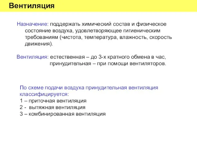 Вентиляция Назначение: поддержать химический состав и физическое состояние воздуха, удовлетворяющее гигиеническим требованиям (чистота,