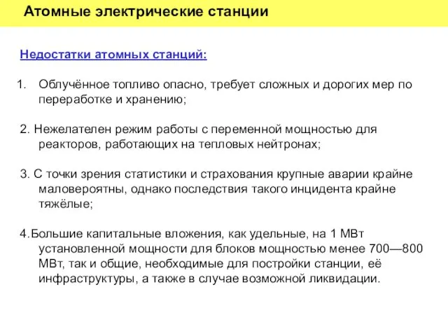 Атомные электрические станции Недостатки атомных станций: Облучённое топливо опасно, требует сложных и дорогих