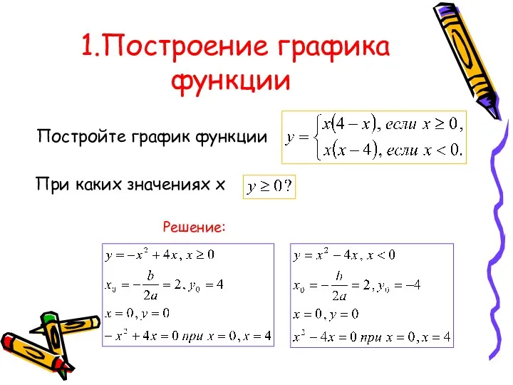 1.Построение графика функции Постройте график функции При каких значениях х Решение: