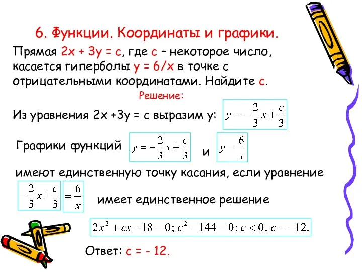 6. Функции. Координаты и графики. Прямая 2х + 3у =