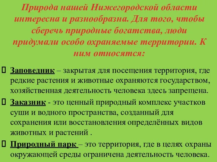 Заповедник – закрытая для посещения территория, где редкие растения и