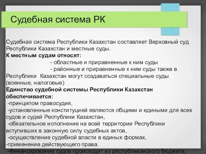 Судебная система РК Судебная система Республики Казахстан составляет Верховный суд Республики Казахстан и